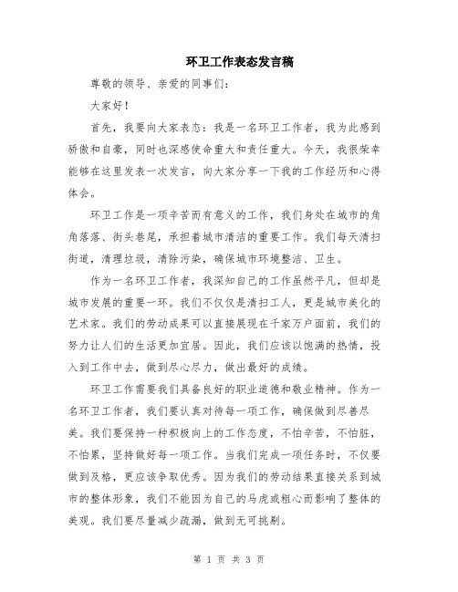 环卫工作表态发言稿