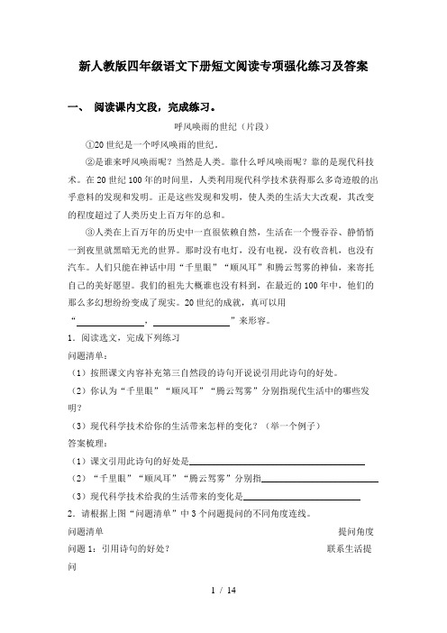 新人教版四年级语文下册短文阅读专项强化练习及答案