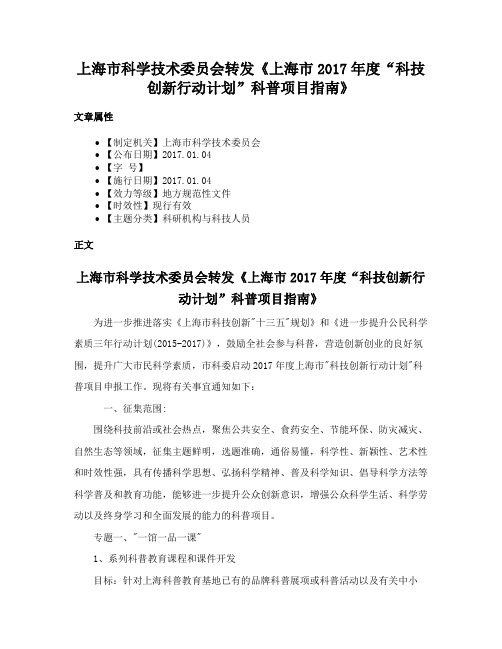 上海市科学技术委员会转发《上海市2017年度“科技创新行动计划”科普项目指南》