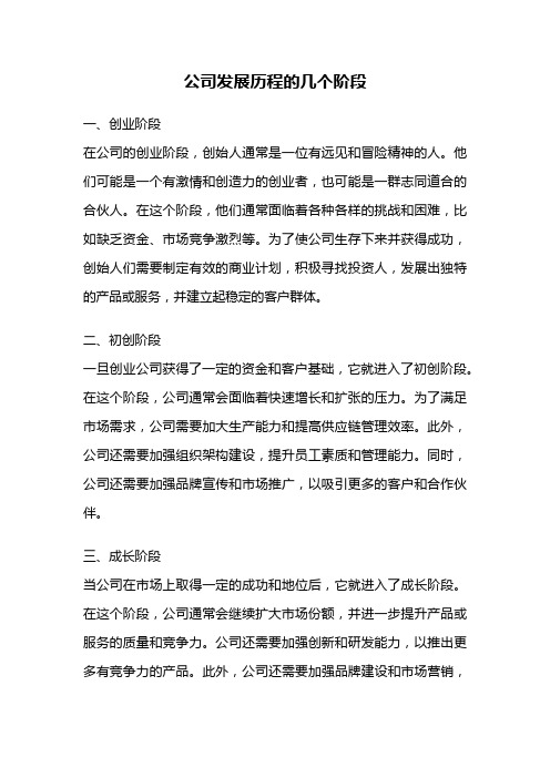 公司发展历程的几个阶段