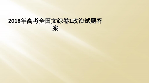 2018年高考全国文综卷1政治试题答案