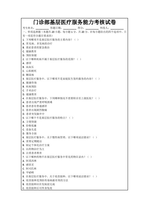 门诊部基层医疗服务能力考核试卷
