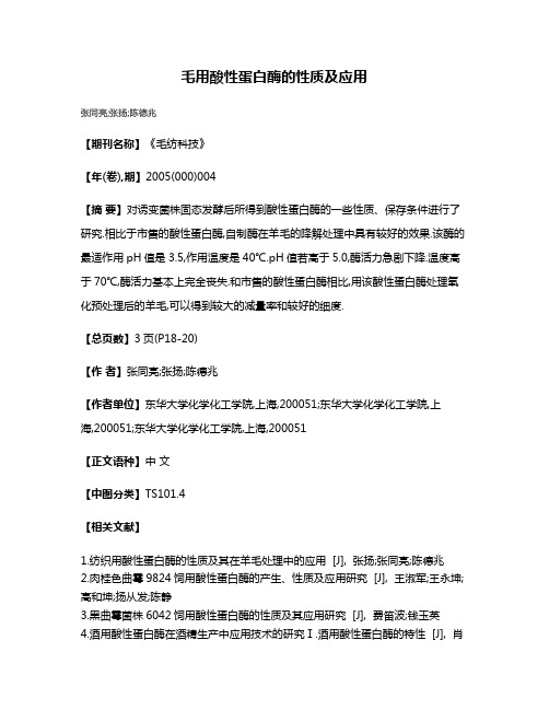 毛用酸性蛋白酶的性质及应用