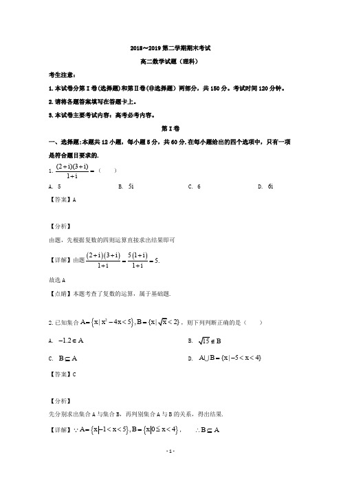 【解析】安徽省皖西南联盟2018-2019学年高二下学期期末联考数学(理)试题 