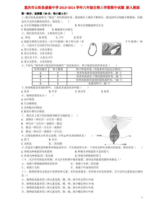 重庆市云阳县盛堡中学八年级生物上学期期中试题