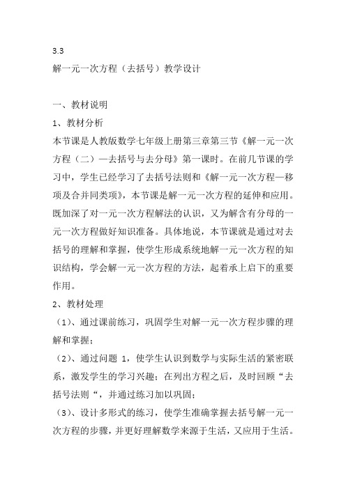 部审初中数学七年级上《去括号解一元一次方程》石彬教案教学设计 一等奖新名师优质公开课获奖比赛新课标