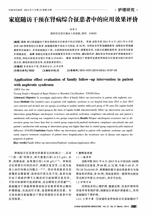 家庭随访干预在肾病综合征患者中的应用效果评价