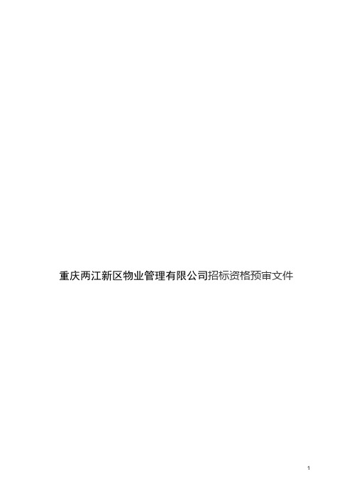 重庆两江新区物业管理有限公司电梯维保招标资格预审文件