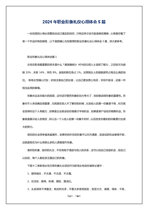 2024年职业形象礼仪心得体会5篇