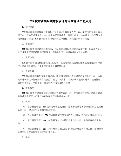 BIM技术在装配式建筑设计与运维管理中的应用