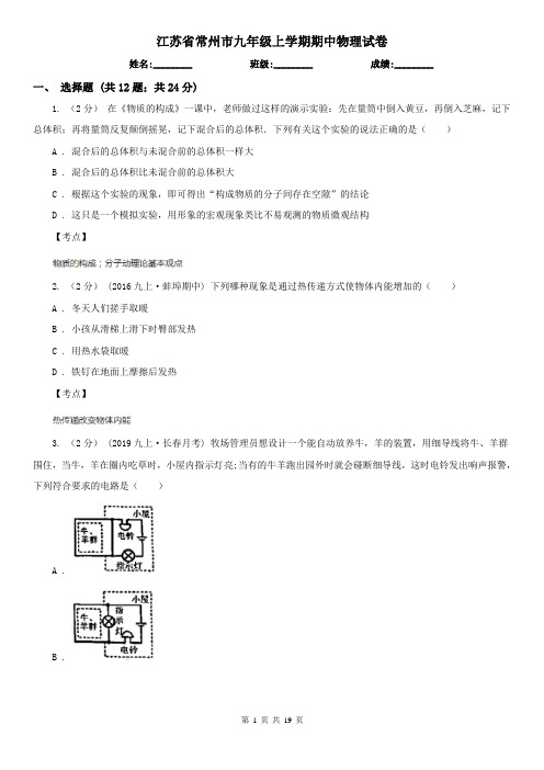 江苏省常州市九年级上学期期中物理试卷