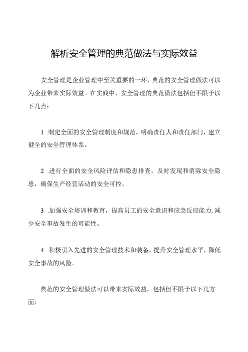 解析安全管理的典范做法与实际效益