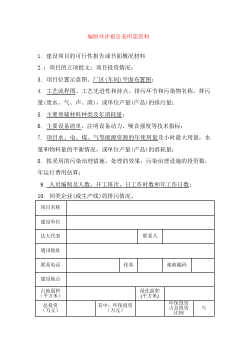 环评报告表所需资料