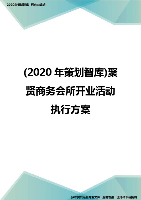 (2020年策划智库)聚贤商务会所开业活动执行方案