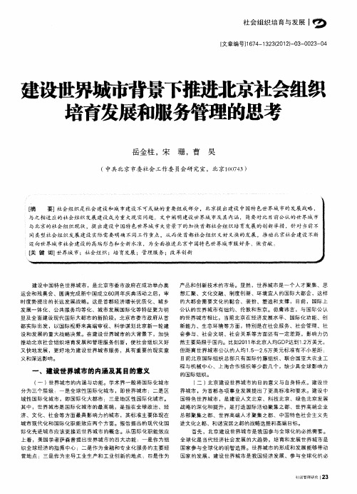 建设世界城市背景下推进北京社会组织培育发展和服务管理的思考