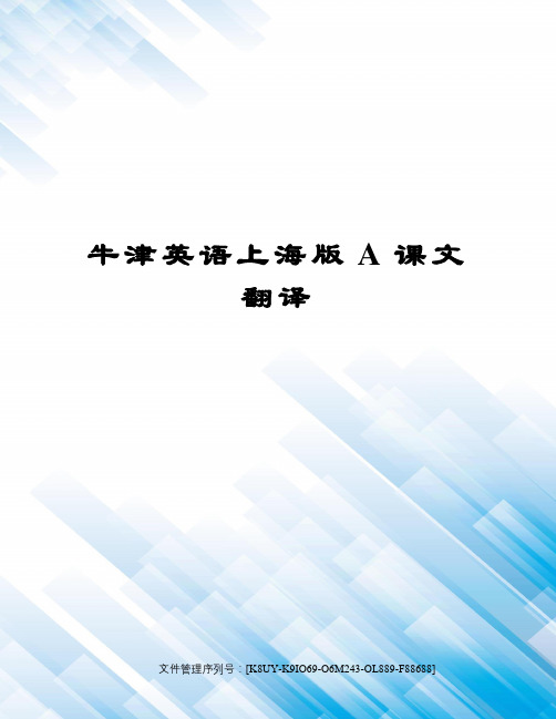 牛津英语上海版A课文翻译图文稿