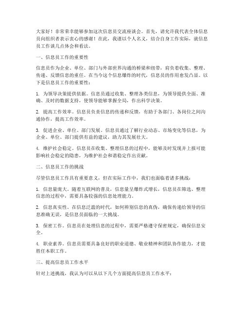 信息员交流座谈会发言稿