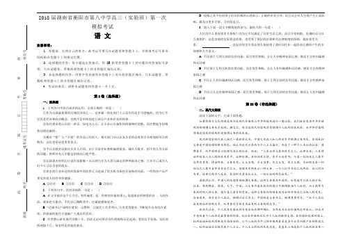 2018届湖南省衡阳市第八中学高三(实验智班)第一次模拟考试语文试题(Word版含解析)