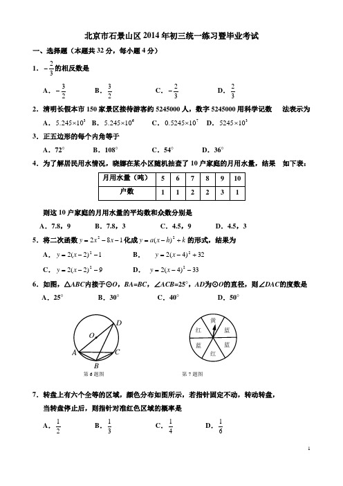 2013-2014北京石景山区初三数学一模试卷