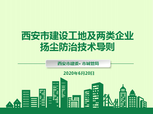 西安市建设工地及两类企业扬尘防治技术导则宣贯