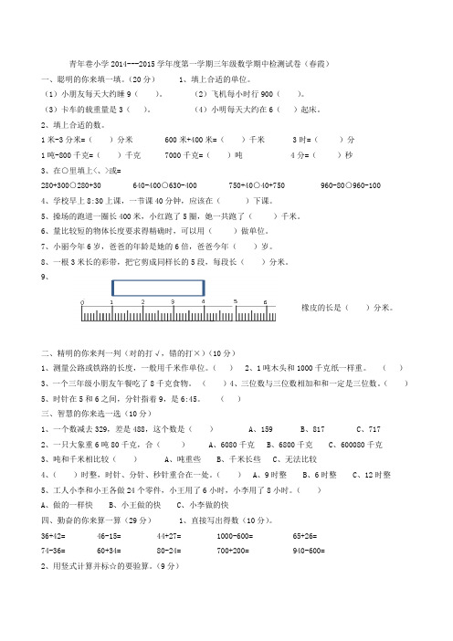 青年巷小学2014---2015学年度第一学期三年级数学期中检测试卷(春霞)