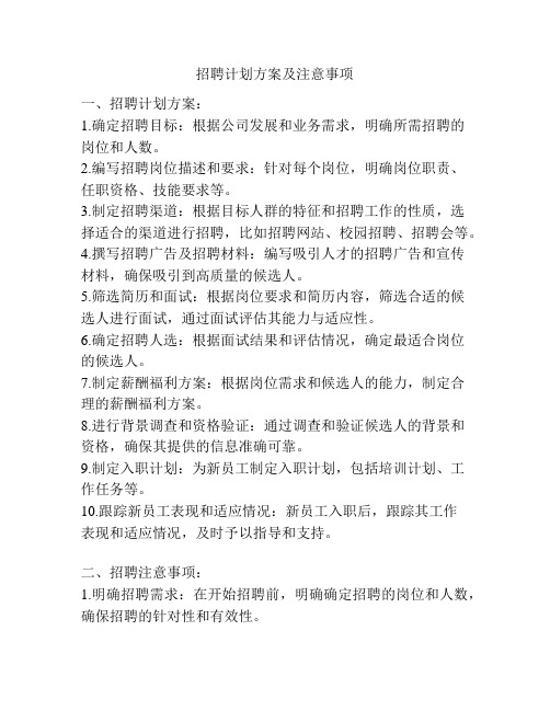 招聘计划方案及注意事项