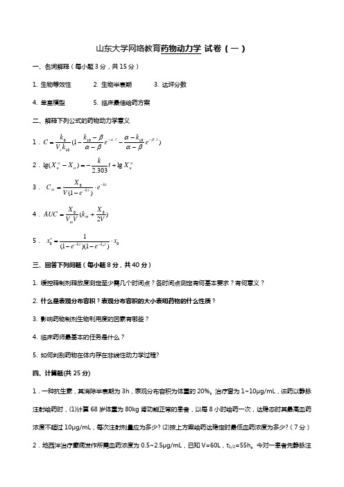 本科药学第二学期《药物代谢动力学》1-4