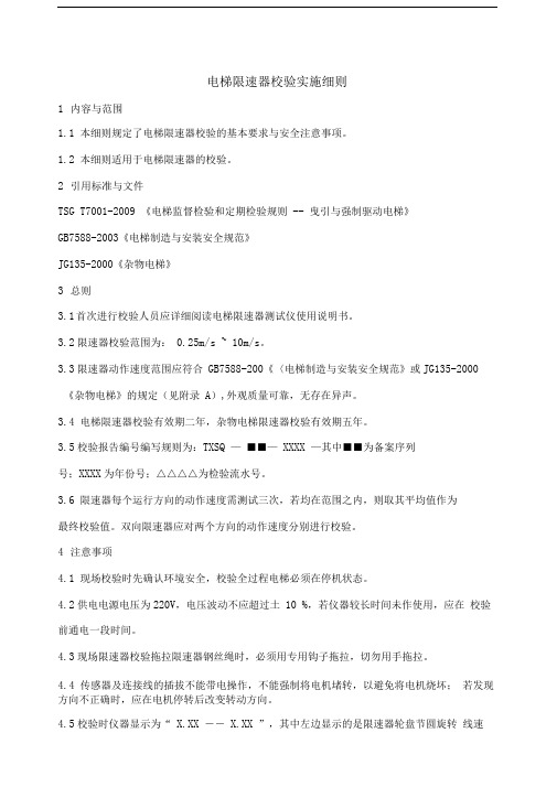 电梯限速器校验实施细则