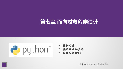 Python程序设计课件第7章 面向对象程序设计