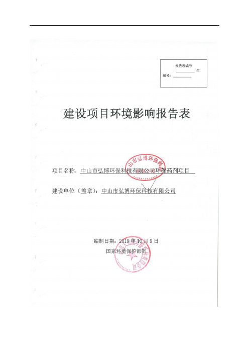 环评报告公示：中山市中山市弘博环保科技有限公司环保药剂项目环境影响报告表