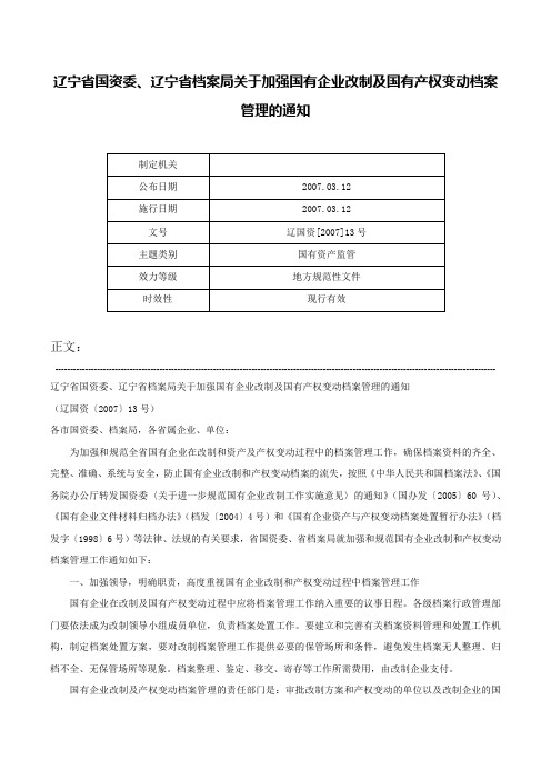 辽宁省国资委、辽宁省档案局关于加强国有企业改制及国有产权变动档案管理的通知-辽国资[2007]13号