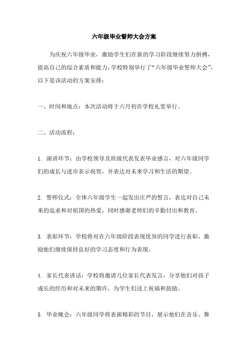 六年级毕业誓师大会方案