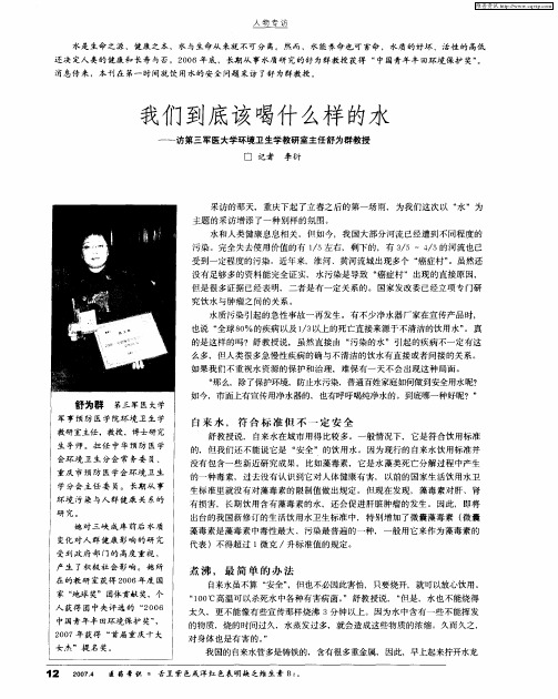 我们到底该喝什么样的水——访第三军医大学环境卫生学教研室主任舒为群教授