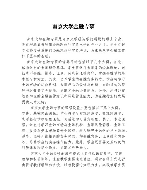 南京大学金融专硕