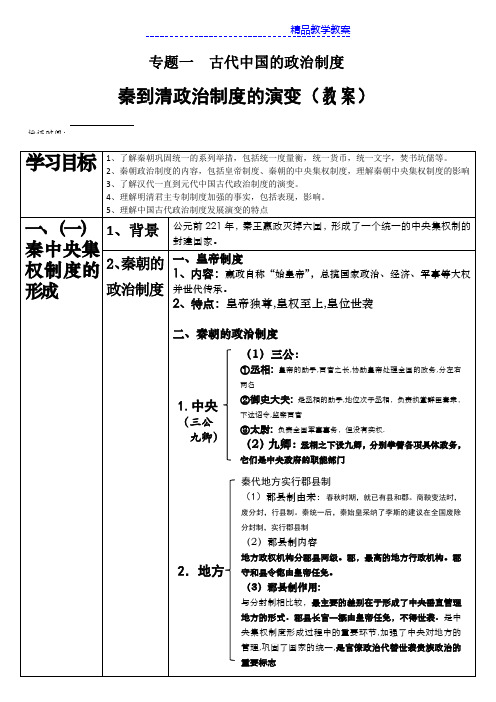 秦到清政治制度的演变教案