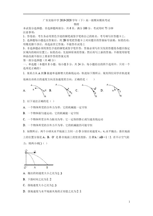 广东省广东实验中学2019-2020学年高一下学期期末模块考试物理试题含答案