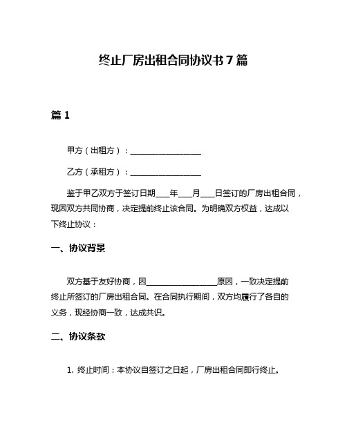 终止厂房出租合同协议书7篇