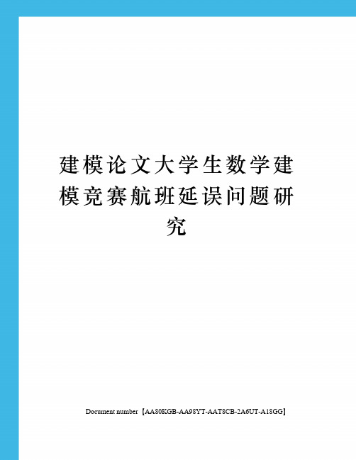 建模论文大学生数学建模竞赛航班延误问题研究修订稿