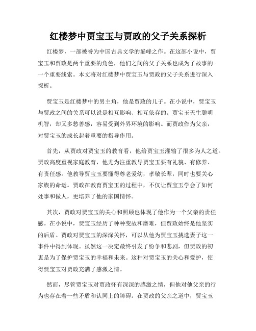 红楼梦中贾宝玉与贾政的父子关系探析