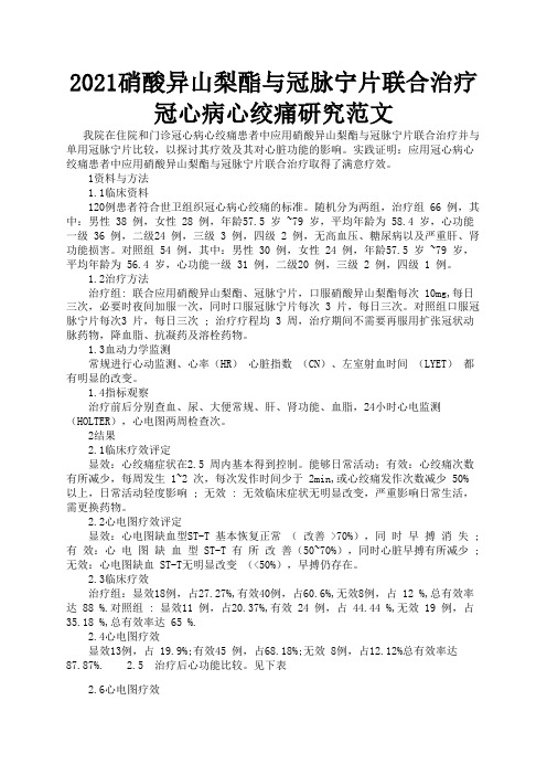 2021硝酸异山梨酯与冠脉宁片联合治疗冠心病心绞痛研究范文3