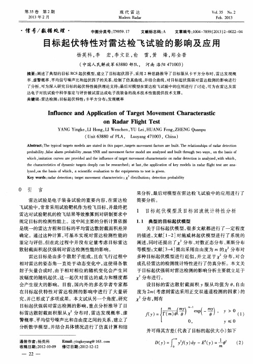 目标起伏特性对雷达检飞试验的影响及应用