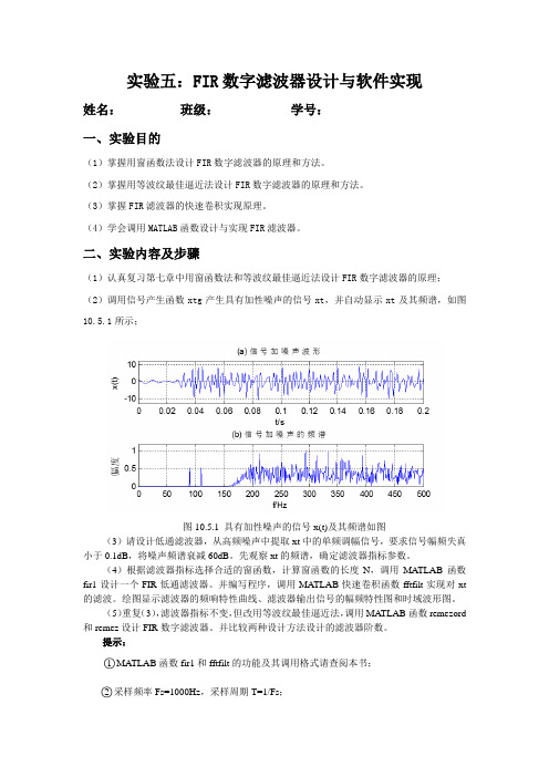 数字信号处理实验报告五：FIR数字滤波器设计与软件实现