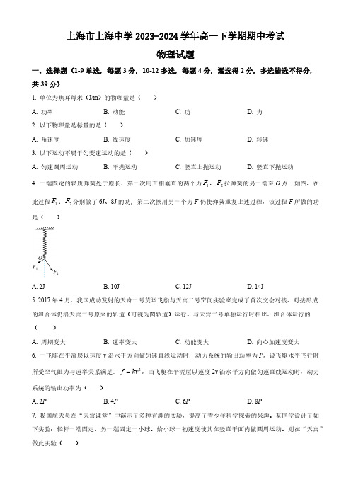 上海市上海中学2023-2024学年高一下学期期中考试物理试题(含答案)