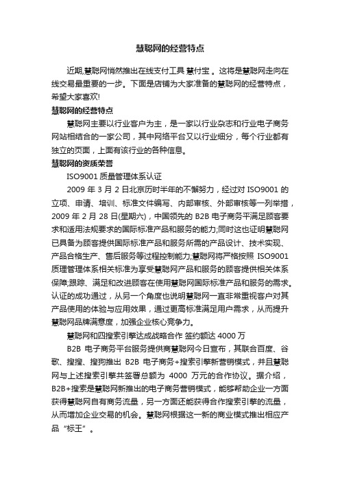 慧聪网的经营特点