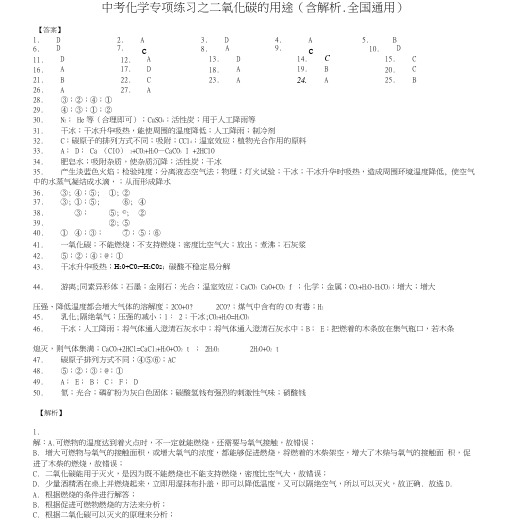 中考化学专项练习之二氧化碳的用途(含解析、全国通用)-答案.docx