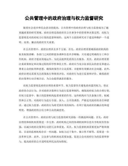 公共管理中的政府治理与权力监督研究