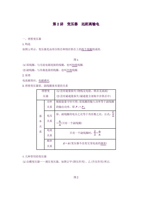 2020版高考物理一轮复习第十章交变电流传感器第2讲变压器远距离输电学案解析版