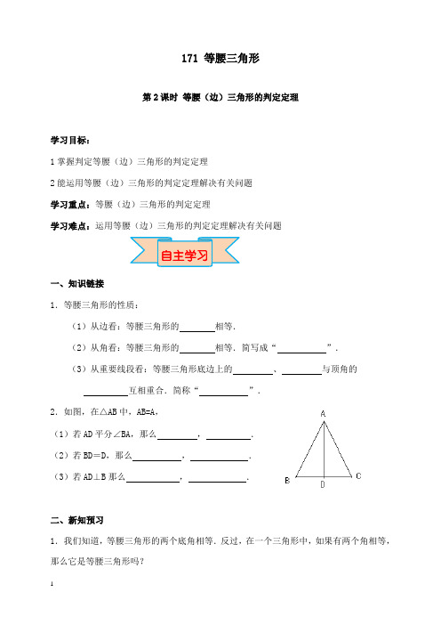 新冀教版初中数学八年级上册17.1 第2课时 等腰(边)三角形的判定定理导学案