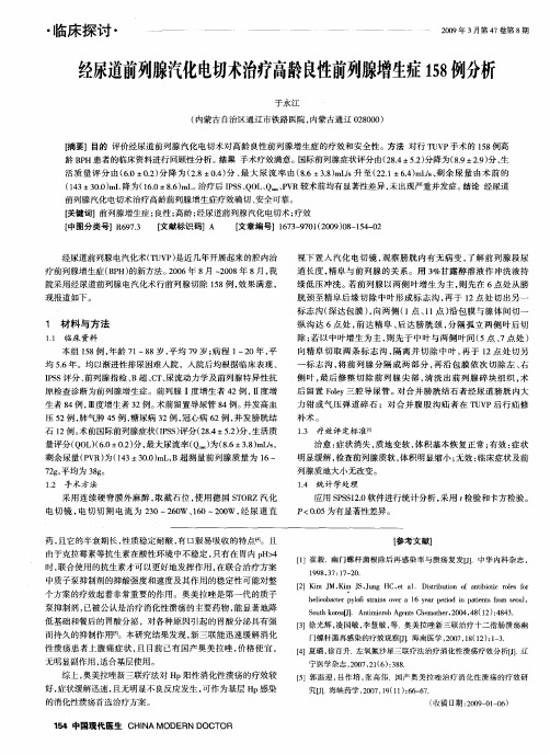 经尿道前列腺汽化电切术治疗高龄良性前列腺增生症158例分析