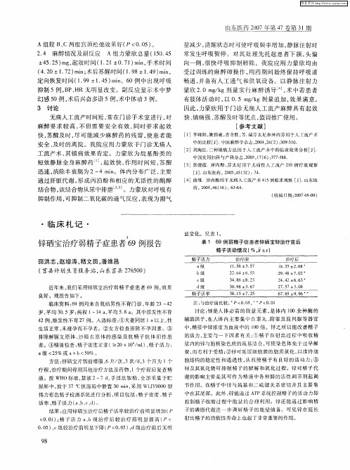 锌硒宝治疗弱精子症患者69例报告